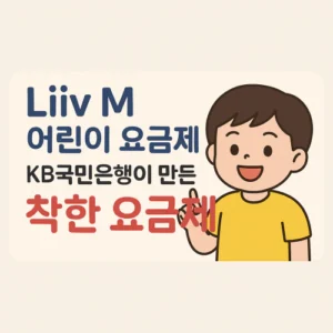 Read more about the article Liiv M 무제한 어린이(키즈) 요금제 비교, KB국민은행이 만든 착한 요금제!