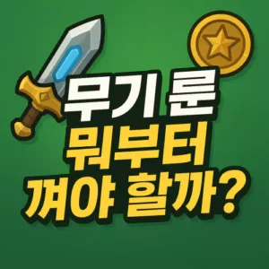 Read more about the article 마비노기 모바일 무기 룬 티어 공략 – 무슨 룬부터 껴야 할까?