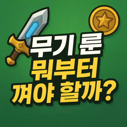 마비노기 모바일 무기룬