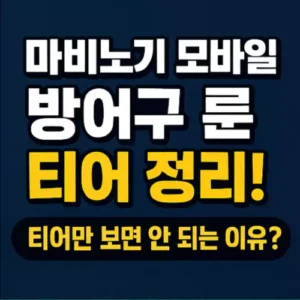 Read more about the article 마비노기 모바일 방어구 룬 티어 정리! 티어만 보면 안 되는 이유?