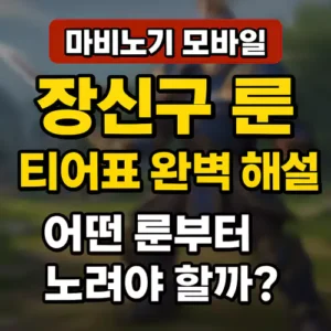 Read more about the article 마비노기 모바일 장신구 룬 티어표 완벽 해설! 어떤 룬부터 노려야 할까?