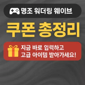 Read more about the article 명조 워더링 웨이브 쿠폰 총정리 지금 바로 입력하고 고급 아이템 받아가세요!