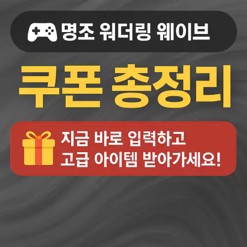 명조 워더링 웨이브 쿠폰