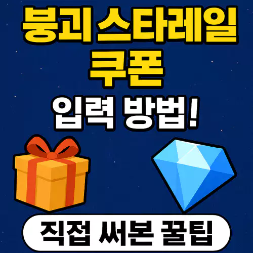 붕괴 스타레일 쿠폰