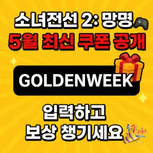 Read more about the article 소녀전선 2: 망명 최신 쿠폰 공개! 입력하고 보상 챙기세요