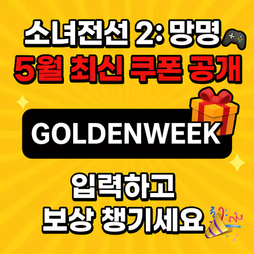 소녀전선 2 망명 쿠폰
