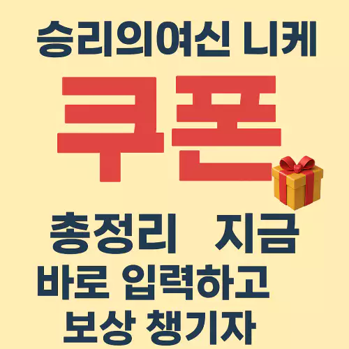 승리의 여신 니케 쿠폰