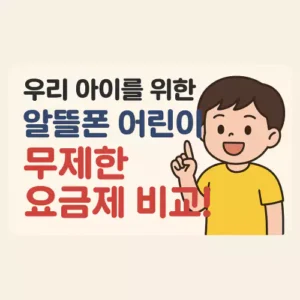 Read more about the article 알뜰폰 어린이(키즈) 무제한 요금제 통신사별 비교!