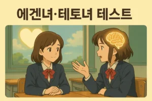 Read more about the article 에겐녀 vs 테토녀 테스트, 요즘 왜 이렇게 핫할까?