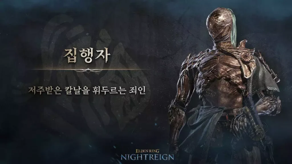 엘밤통 집행자