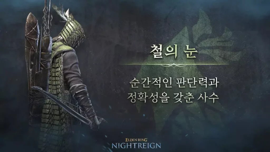 엘밤통 철의 눈