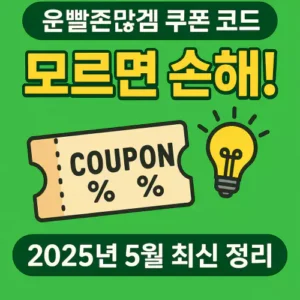 Read more about the article 운빨존많겜 쿠폰 코드 모르면 손해! 2025년 5월 최신 정리