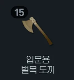 입문용 벌목 도끼