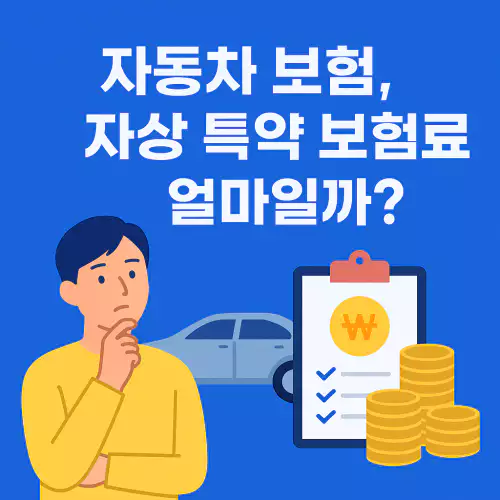 자상 보험료 계산