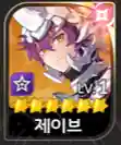 제이브