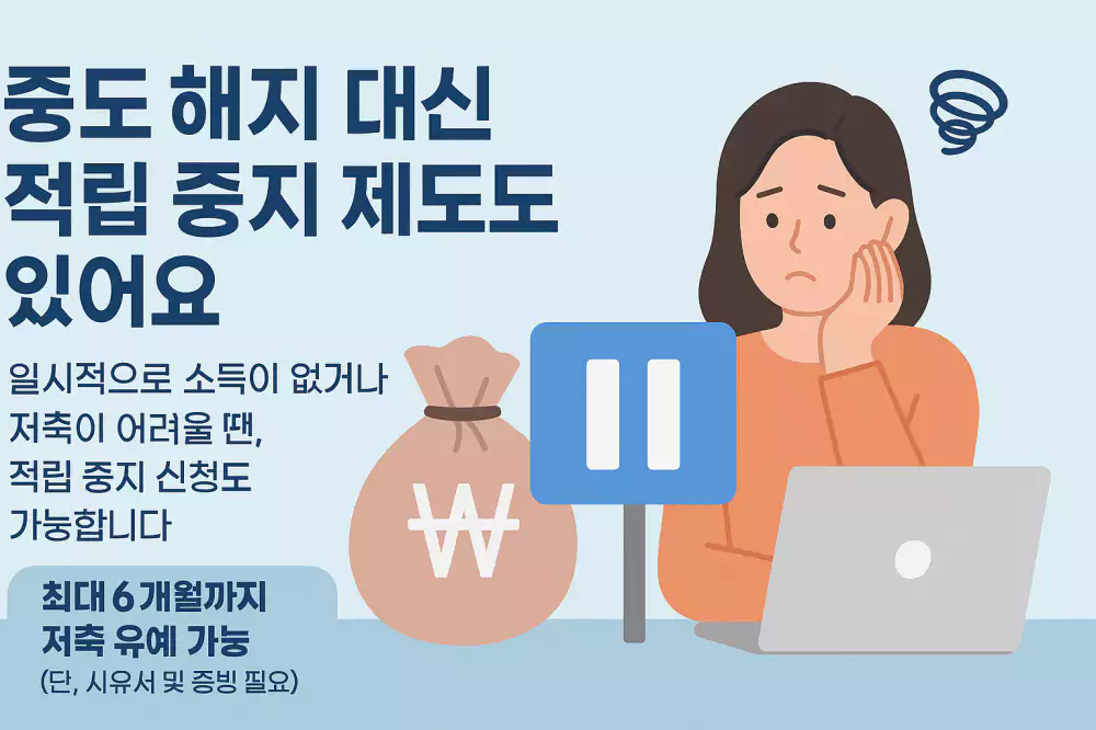 중도 해지 적립 중지