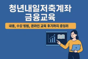 Read more about the article 청년내일저축계좌 금융교육 내용, 수강 방법, 온라인 교육 후기까지 총정리