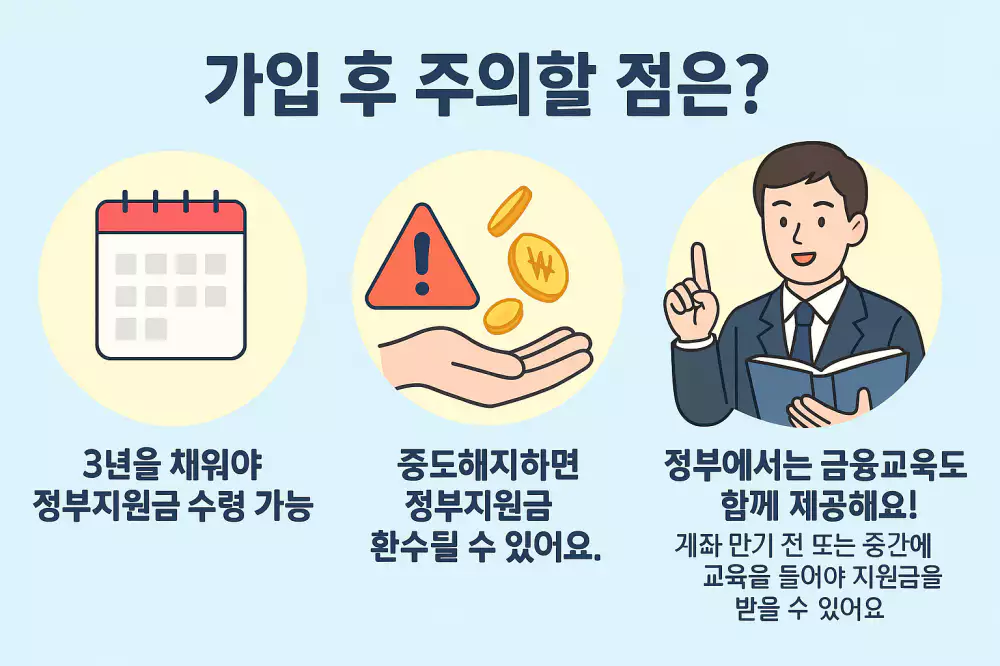 청년내일저축계좌 주의 사항
