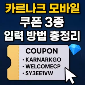 Read more about the article 카르나크 모바일 쿠폰 3종 입력하고 꿀템 보상 받는 방법 총정리