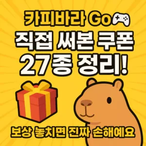 Read more about the article 카피바라 Go 직접 써본 쿠폰 27종 정리! 보상 놓치면 진짜 손해예요