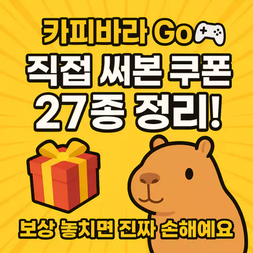 카피바라Go 쿠폰