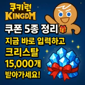 Read more about the article 쿠키런 킹덤 쿠폰 5종 정리 지금 바로 입력하고 크리스탈 15,000개 받아가세요!
