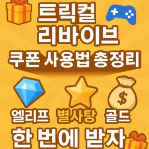 Read more about the article 트릭컬 리바이브 쿠폰 사용법 총정리! 엘리프·별사탕·골드까지 한 번에 받자
