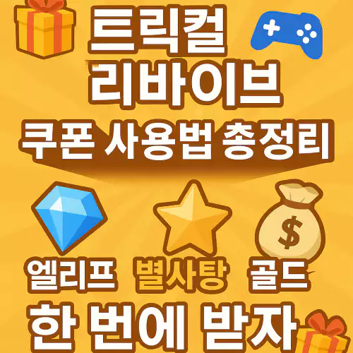 트릭컬 리바이브 쿠폰
