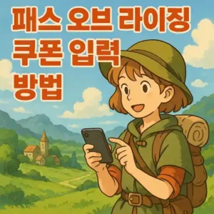 Read more about the article 패스 오브 라이징 모바일 쿠폰 번호 & 입력 방법 완벽 정리