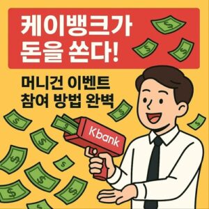 Read more about the article 케이뱅크가 돈을 쏜다! 머니건 이벤트 참여 방법 완벽 정리
