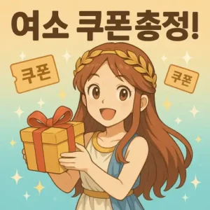 Read more about the article 여소: 여신이 소녀가 되었다 쿠폰 정리! 초반 육성