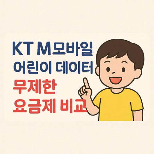 Read more about the article KT M모바일 어린이 데이터 무제한 요금제 비교, 뭐가 좋은 걸까?