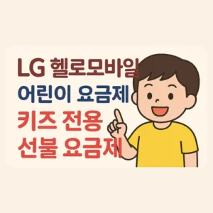 Read more about the article LG 헬로모바일 어린이 요금제, 데이터 무제한으로 걱정 없이!