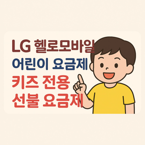Read more about the article LG 헬로모바일 어린이 요금제, 데이터 무제한으로 걱정 없이!