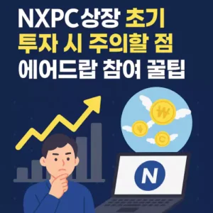 Read more about the article NXPC 상장 초기 투자 시 주의할 점과 에어드랍 참여 꿀팁