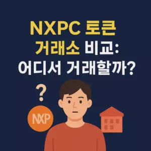 Read more about the article NXPC 토큰 거래소 비교: 어디서 거래할까?