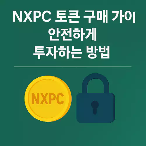 NXPC 토큰 구매 가이드
