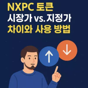 Read more about the article NXPC 토큰 시장가 vs. 지정가 주문 차이와 사용 방법