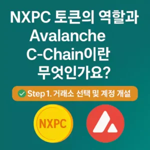 Read more about the article NXPC 토큰의 역할과 Avalanche C-Chain이란 무엇인가요?