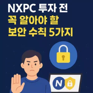 Read more about the article NXPC 투자 전 꼭 알아야 할 보안 수칙 5가지
