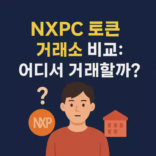 Read more about the article NXPC 토큰 거래소 비교: 어디서 거래할까?