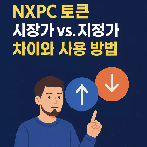 Read more about the article NXPC 토큰 시장가 vs. 지정가 주문 차이와 사용 방법