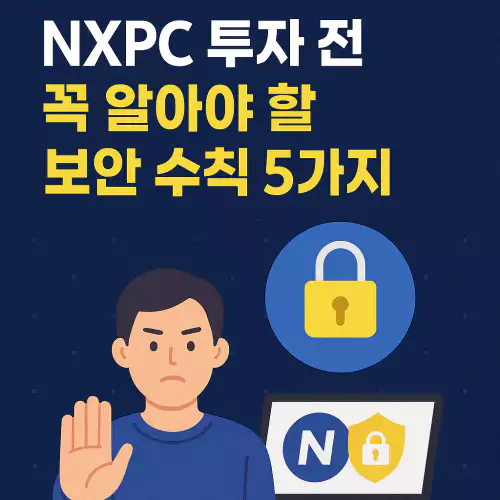 Read more about the article NXPC 투자 전 꼭 알아야 할 보안 수칙 5가지