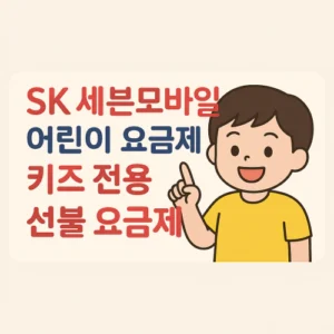 Read more about the article SK 세븐모바일 어린이 요금제, 유일한 ‘키즈 전용 선불 요금제’?