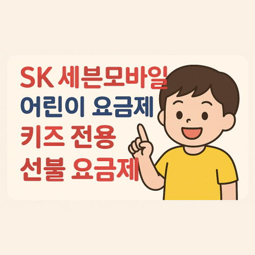 Read more about the article SK 세븐모바일 어린이 요금제, 유일한 ‘키즈 전용 선불 요금제’?