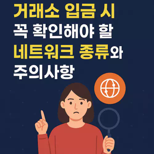 Read more about the article 거래소 입금 시 꼭 확인해야 할 네트워크 종류와 주의사항