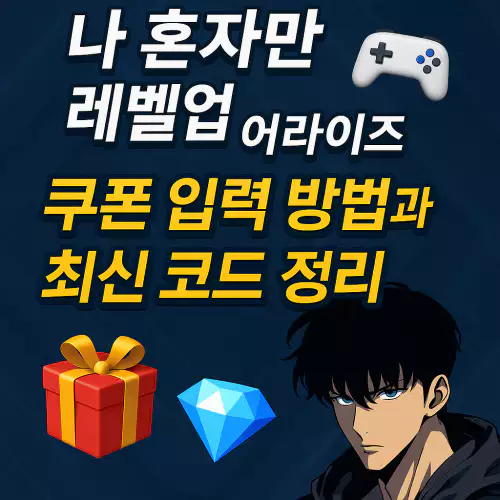 Read more about the article 나 혼자만 레벨업 어라이즈 쿠폰 입력 방법과 최신 코드 정리! 보상 놓치지 마세요