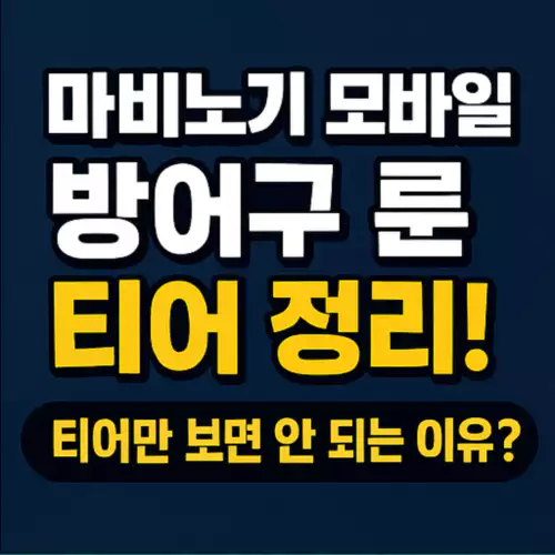 Read more about the article 마비노기 모바일 방어구 룬 티어 정리! 티어만 보면 안 되는 이유?