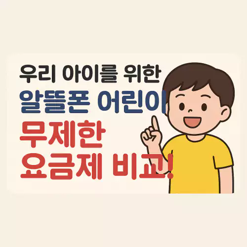 Read more about the article 알뜰폰 어린이(키즈) 무제한 요금제 통신사별 비교!