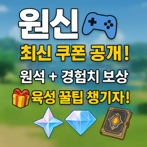 Read more about the article 원신 5.5버전 최신 쿠폰 공개! 원석+경험치 보상 받고 육성 꿀팁 챙기자!